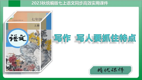 七年级上册第三单元写作 写人要抓住特点（课件）【2023秋人教七上语文高效实用备课】(共44张PPT