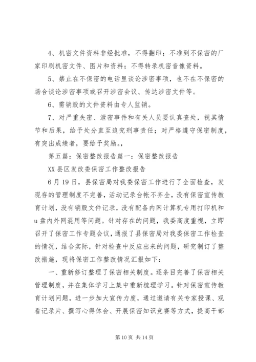 保密整改措施[范文].docx