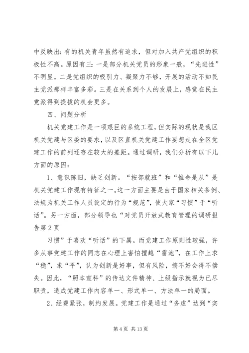 对党员开放式教育管理的调研报告 (2).docx