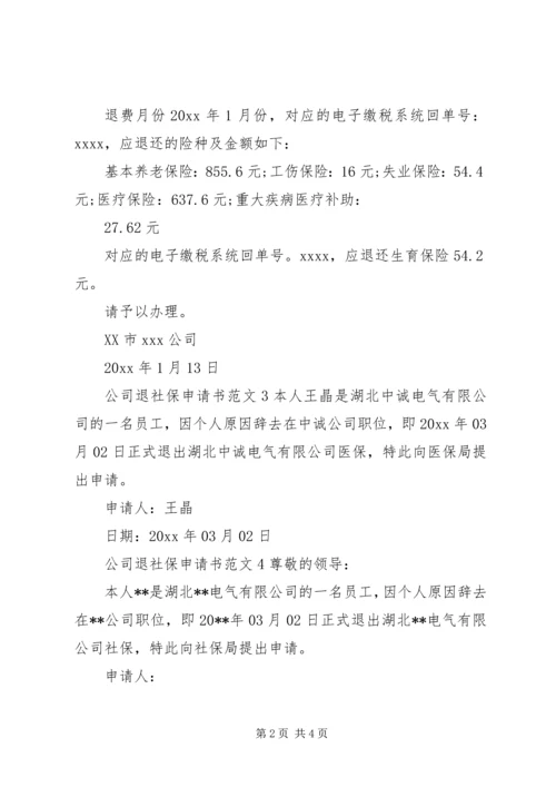 公司退社保申请书范文6篇.docx