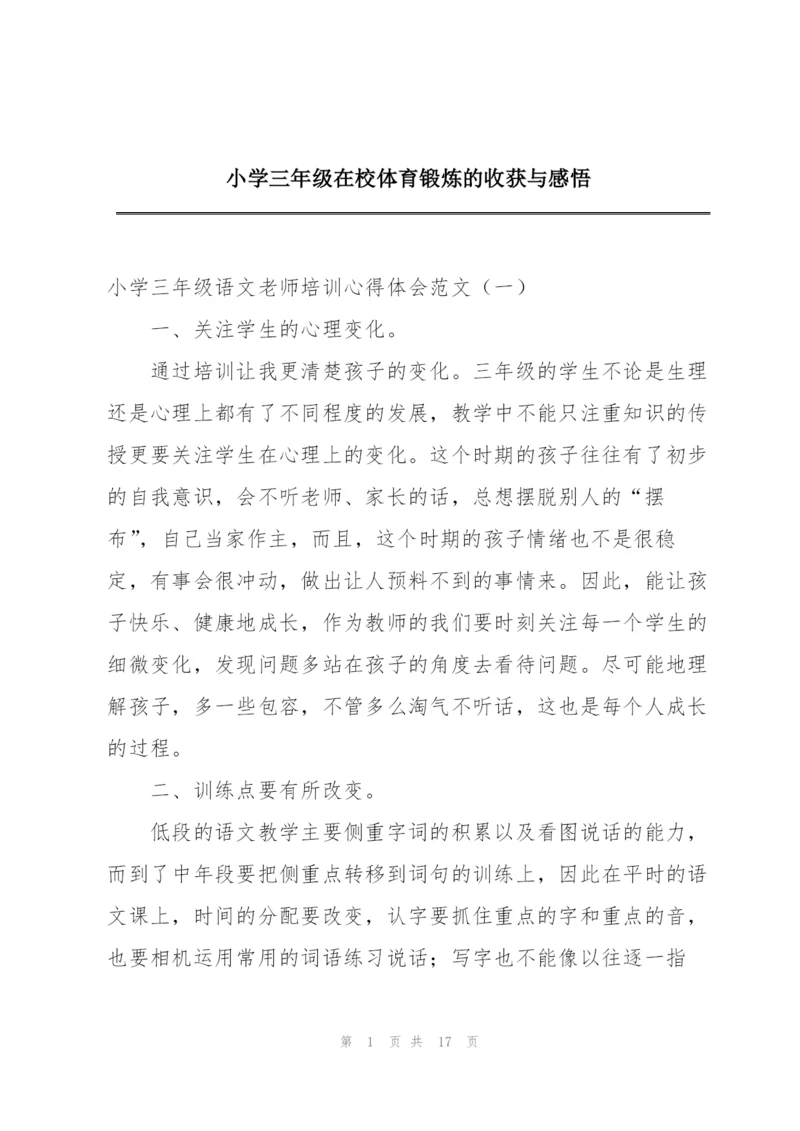 小学三年级在校体育锻炼的收获与感悟.docx