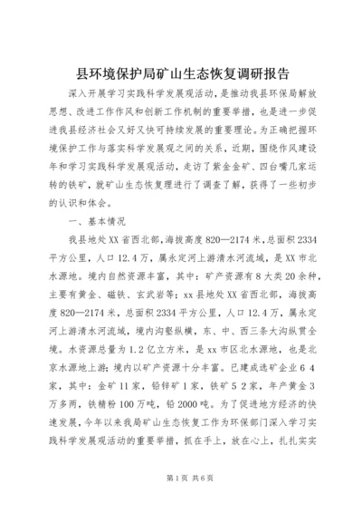 县环境保护局矿山生态恢复调研报告.docx