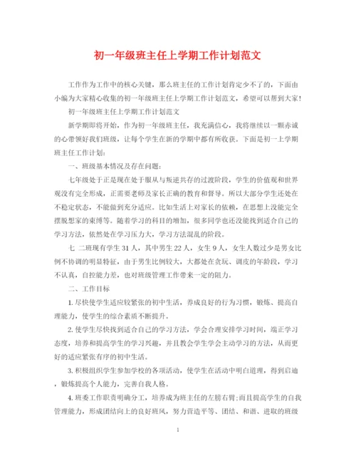 精编之初一年级班主任上学期工作计划范文2.docx