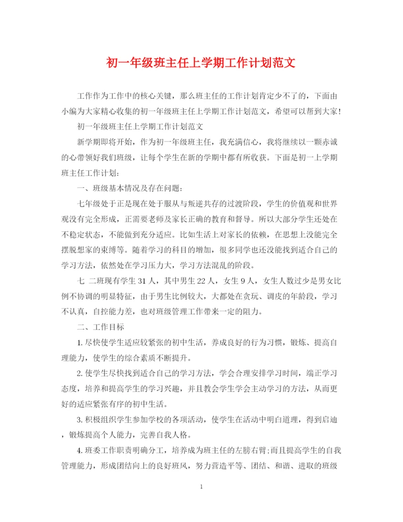 精编之初一年级班主任上学期工作计划范文2.docx