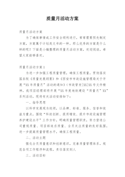 质量月活动方案_6.docx