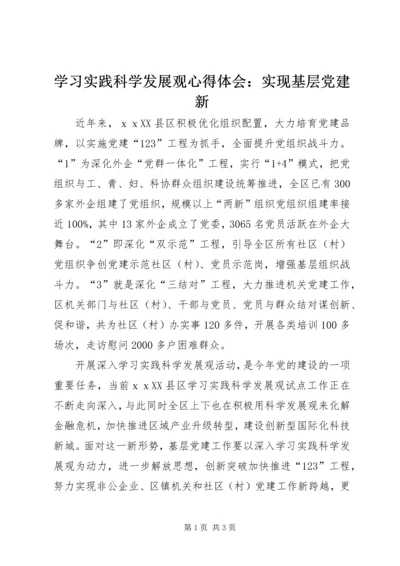 学习实践科学发展观心得体会：实现基层党建新.docx