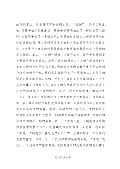 学习两个《条例》的心得体会(泛泛谈)(一) (3).docx