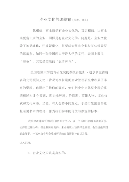 企业文化的遮羞布.docx
