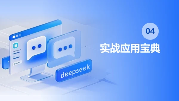 蓝色玻璃风渐变DeepSeek使用指南PPT模板