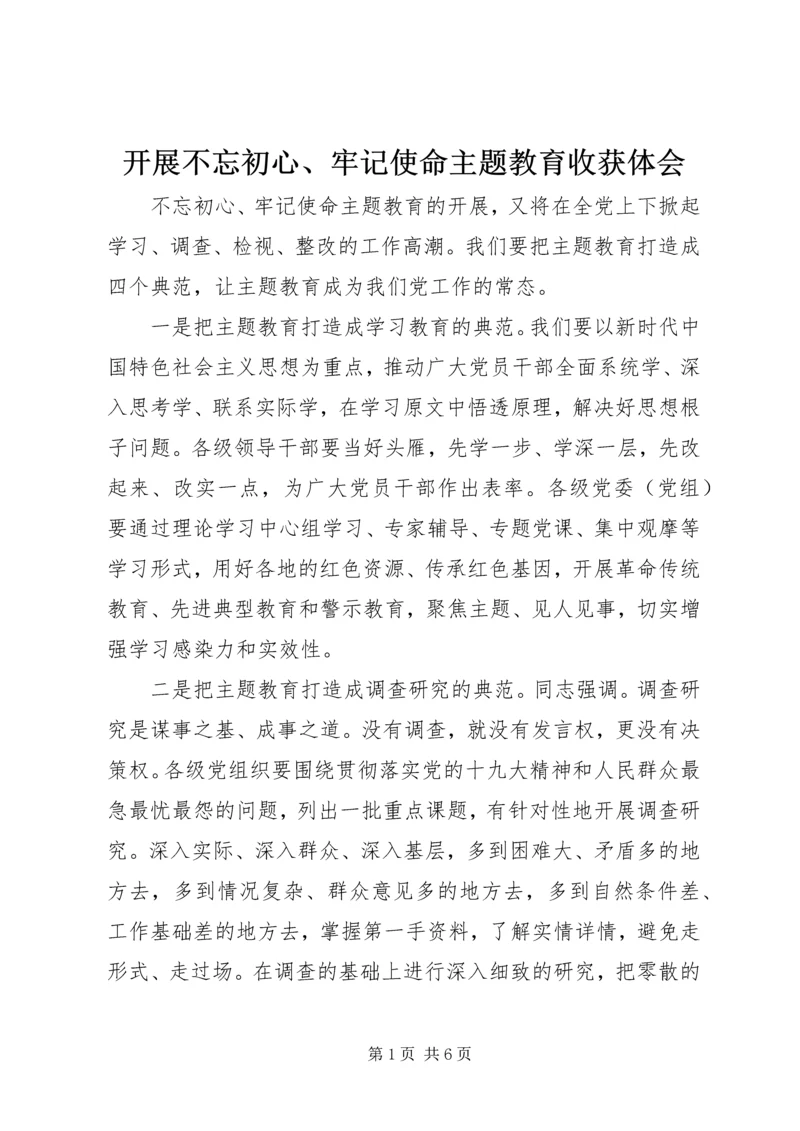 开展不忘初心、牢记使命主题教育收获体会.docx