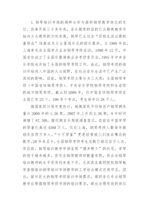 工学结合模式下高职钢琴教学的实践与探索论文.docx