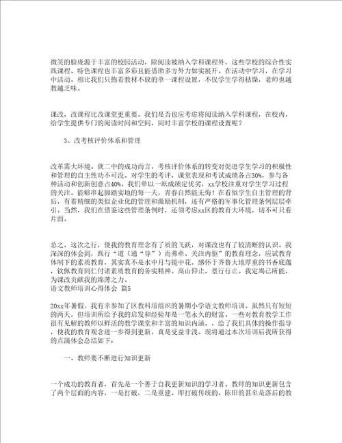 语文教师培训心得体会精选10篇