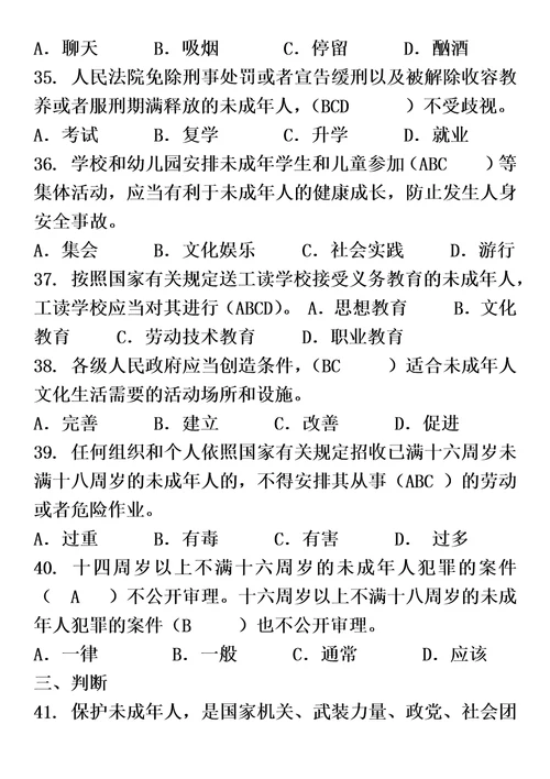 未成年人保护法试题及答案