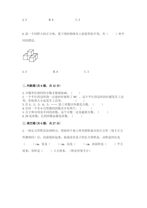 人教版五年级下册数学期末考试试卷含答案【突破训练】.docx