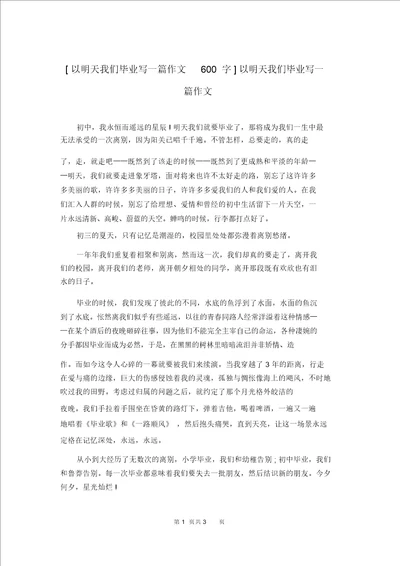 以明天我们毕业写一篇作文600字以明天我们毕业写一篇作文