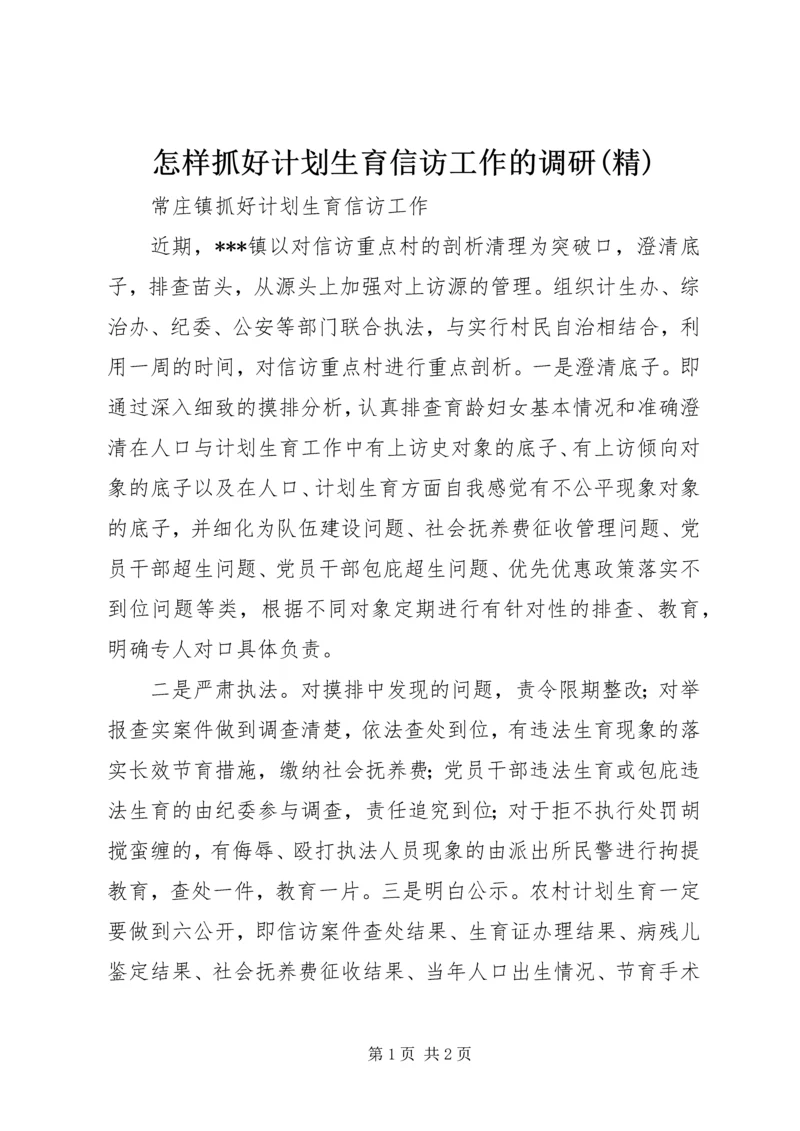 怎样抓好计划生育信访工作的调研(精) (3).docx