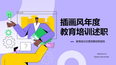 紫色插画风年度教育培训述职PPT模板