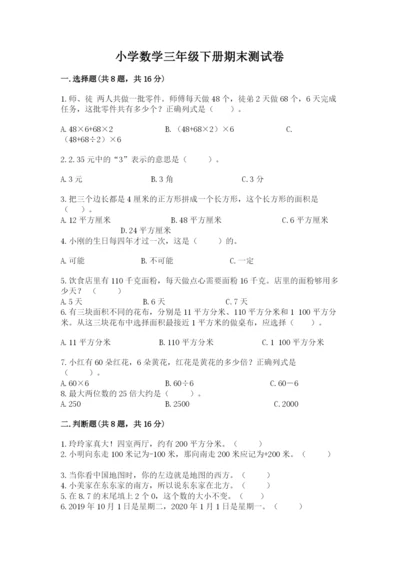 小学数学三年级下册期末测试卷附参考答案（预热题）.docx