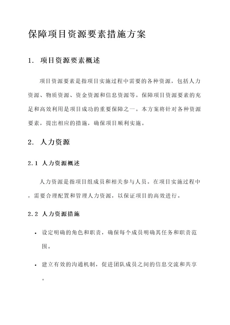 保障项目资源要素措施方案