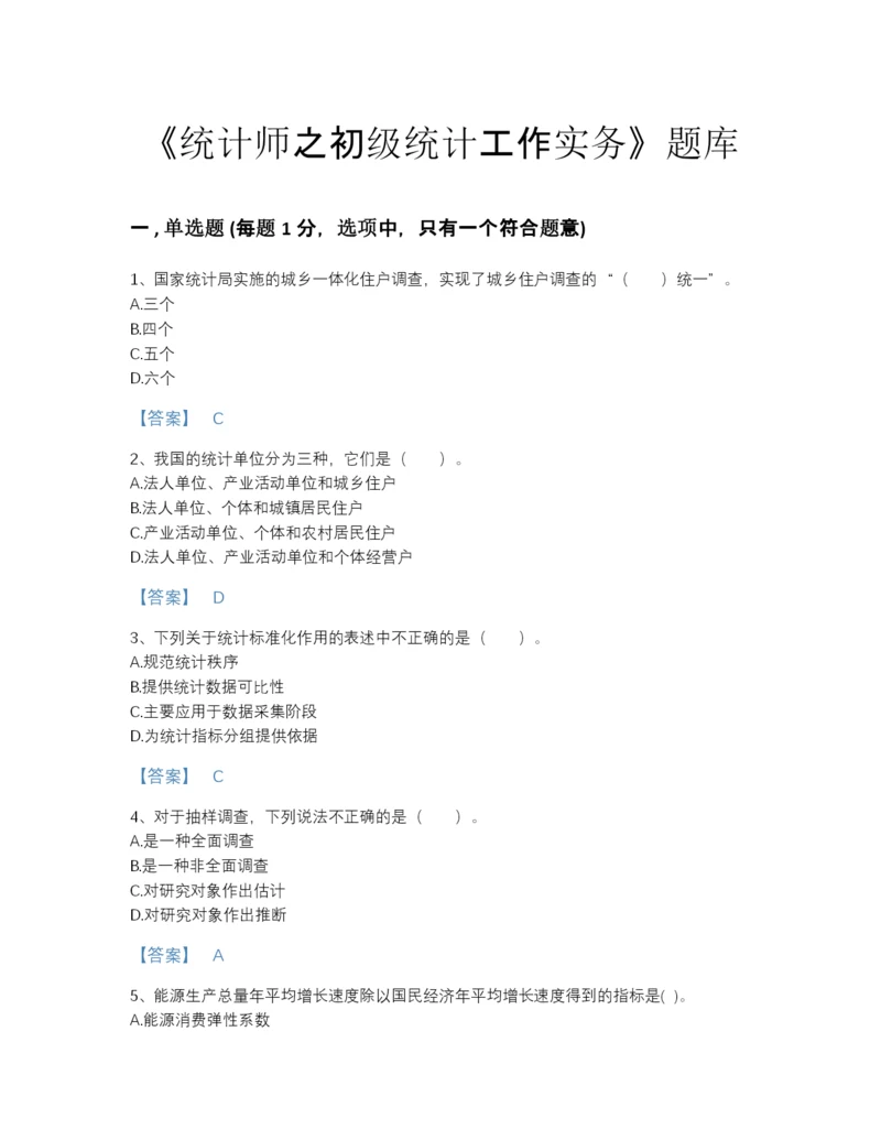 2022年河北省统计师之初级统计工作实务通关题型题库（夺冠系列）.docx