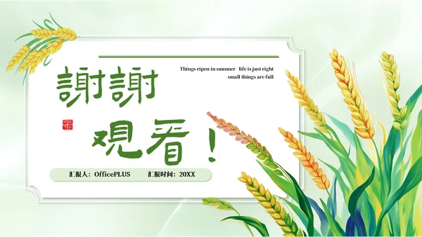 绿色清新风二十四节气之小满PPT模板