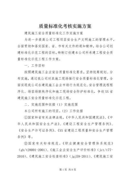 质量标准化考核实施方案 (4).docx