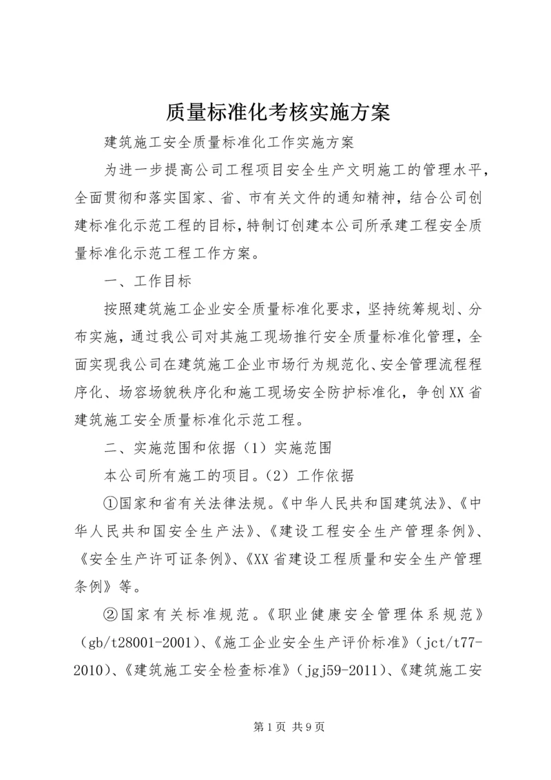 质量标准化考核实施方案 (4).docx