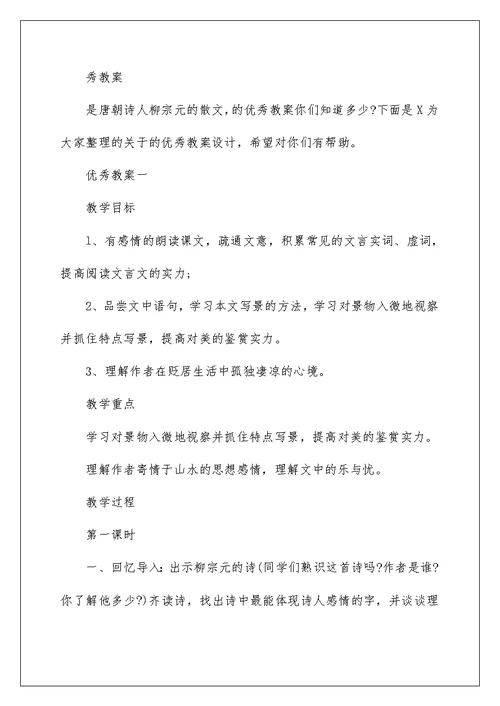 2022小石潭记优秀教学设计（精选3篇） 小石潭记最优秀教案