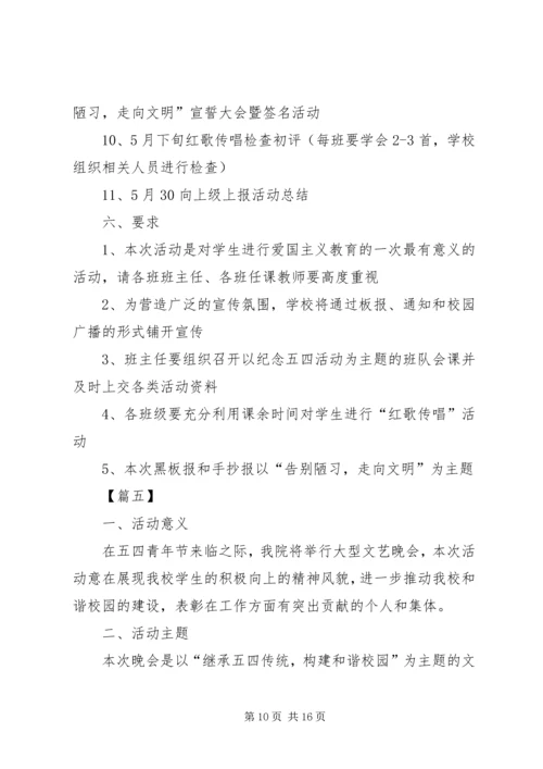 五四青年节活动方案6篇.docx