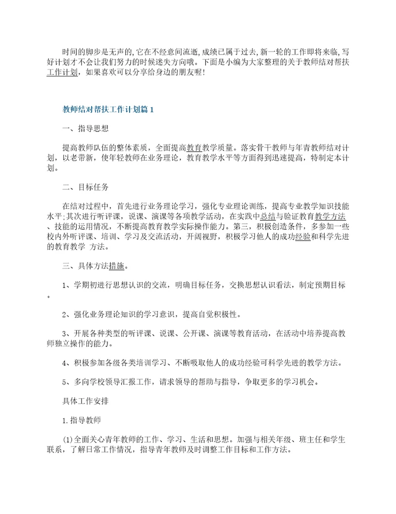 教师结对帮扶工作计划10篇精选