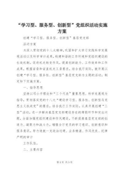 “学习型、服务型、创新型”党组织活动实施方案 (4).docx