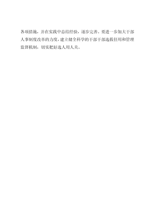 选拔任用工作问题意见