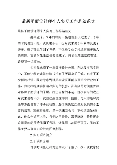 最新平面设计师个人实习工作总结范文