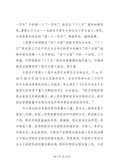学习党的十八届五中全会要点心得体会10篇 (2).docx