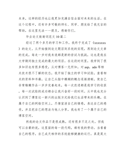 毕业论文致谢词范文10篇 毕业论文致谢结尾通用.docx