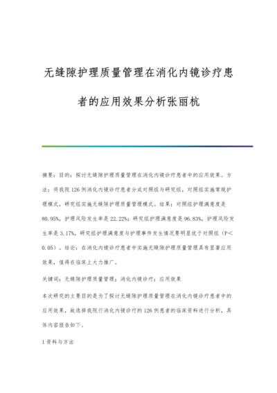 无缝隙护理质量管理在消化内镜诊疗患者的应用效果分析张丽杭.docx