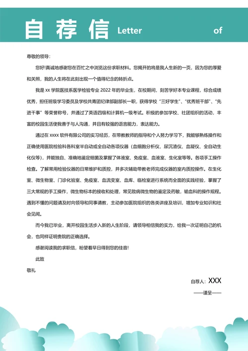 卫生医学检验技术毕业生青色简历