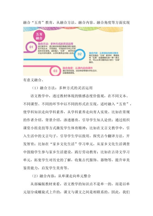 基于“五育融合”的语文课堂教学实践.docx