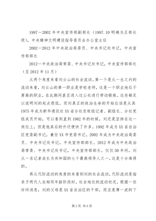 关于刘云山社会流动简析2精编.docx