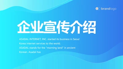 蓝色大气公司企业宣传简介介绍PPT