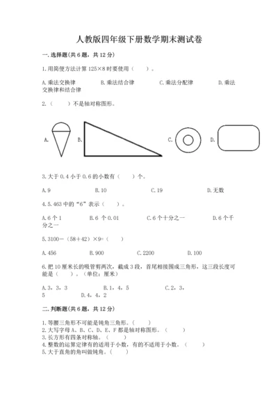 人教版四年级下册数学期末测试卷含答案【完整版】.docx