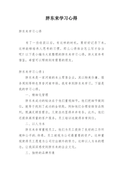 胖东来学习心得.docx