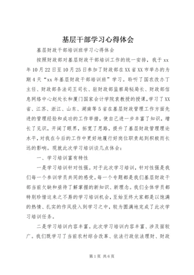 基层干部学习心得体会 (11).docx