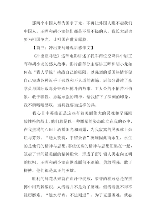冲出亚马逊观后感-1.docx