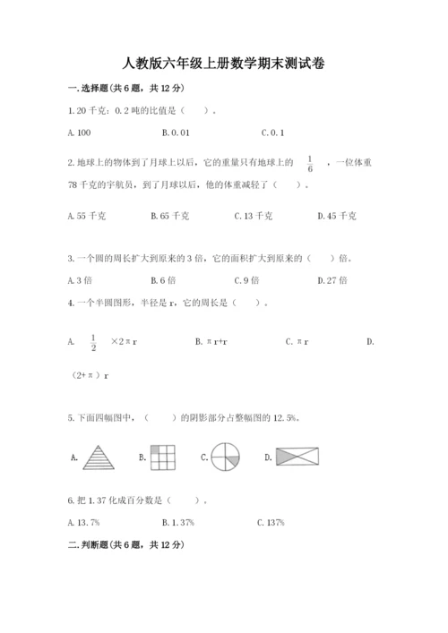 人教版六年级上册数学期末测试卷精品【黄金题型】.docx