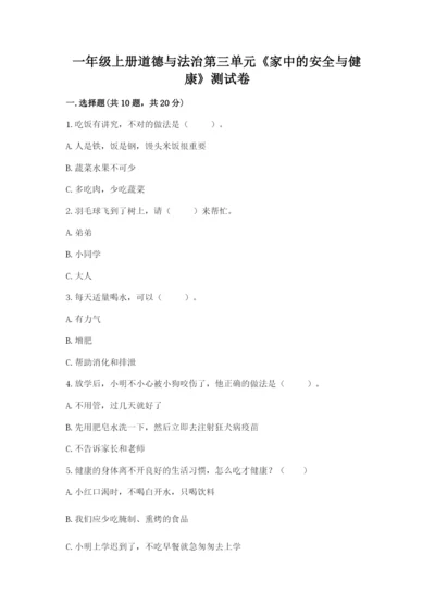 一年级上册道德与法治第三单元《家中的安全与健康》测试卷新版.docx