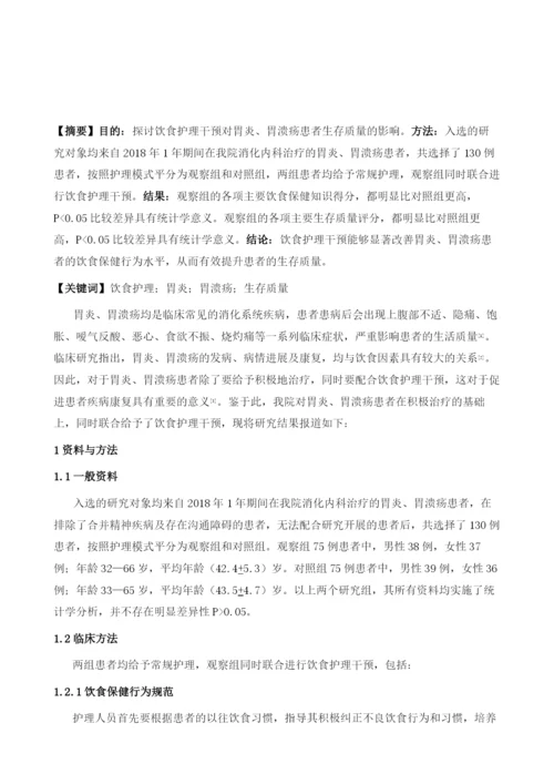 饮食护理干预对胃炎胃溃疡患者生存质量的影响分析.docx