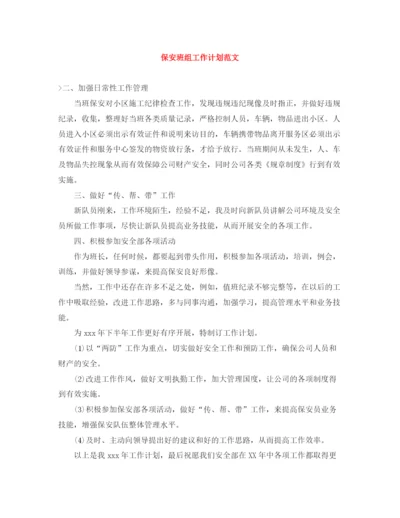 精编之保安班组工作计划范文.docx