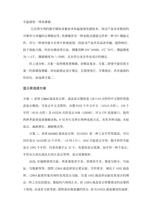 基于单片机的温湿度控制基础系统.docx