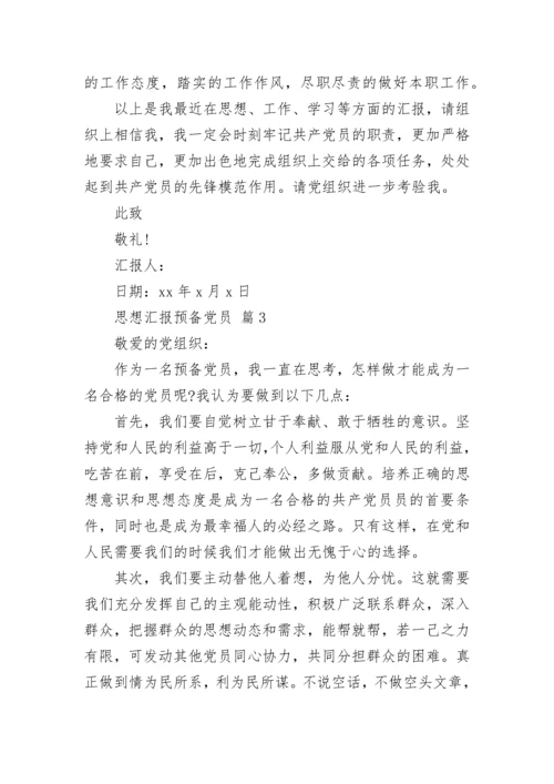 思想汇报预备党员_2.docx